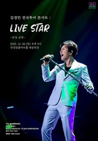 김정민 전국투어 콘서트 : LIVE STAR - 안성