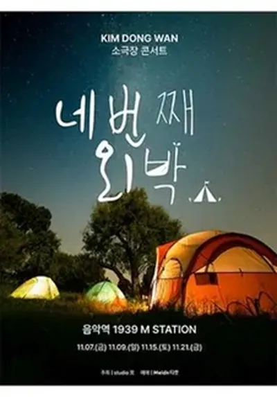 KIM DONG WAN 소극장 콘서트 네번째 외박 - 가평