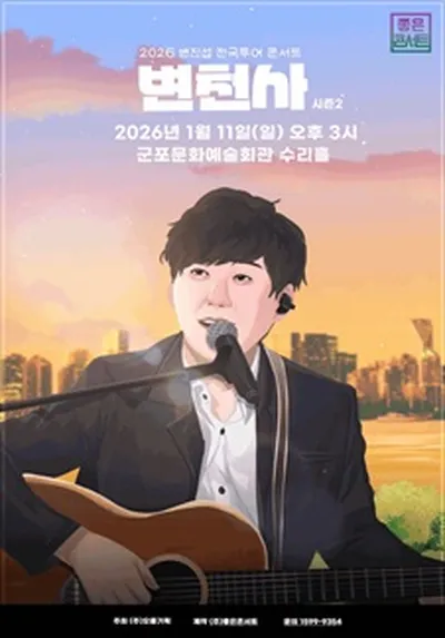 2026 변진섭 전국투어 콘서트 : 변천사 시즌2 - 군포