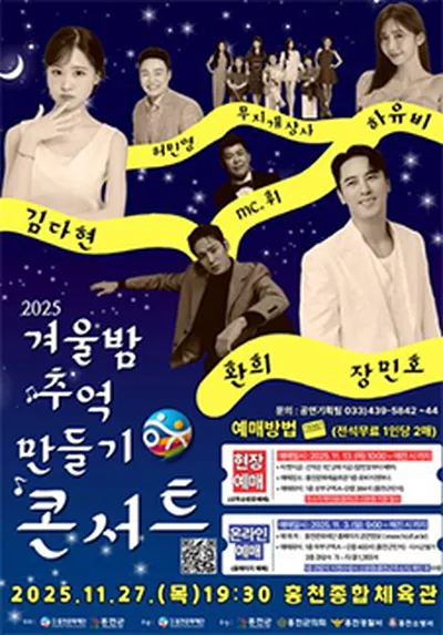 2025 겨울밤 추억만들기 콘서트 - 홍천