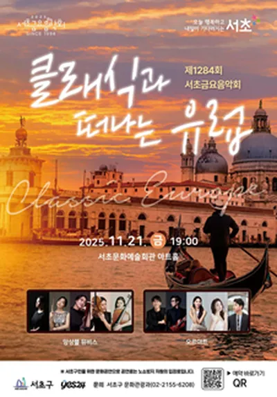 제1284회 서초금요음악회 [클래식과 떠나는 유럽]