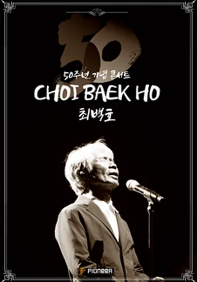 최백호 50주년 콘서트 <그때 그 시절> - 제주