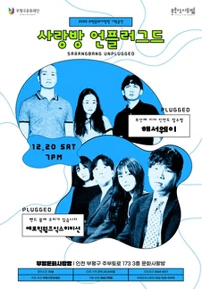 2025 부평문화사랑방 기획공연 <사랑방 언플러그드> 해서웨이 / 에로틱웜즈익스히비션 - 인천