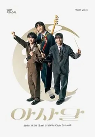 With 아사달 (ASADAL)