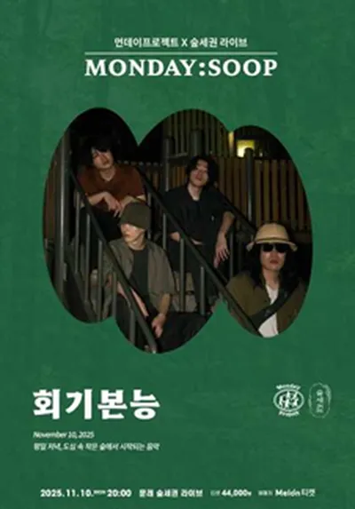 먼데이프로젝트X숲세권 MONDAY:SOOP [회기본능 단독 콘서트]