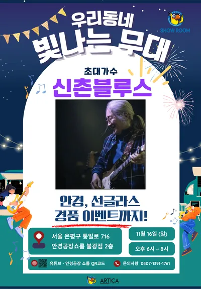 우리동네 빛나는 무대 With 신촌블루스