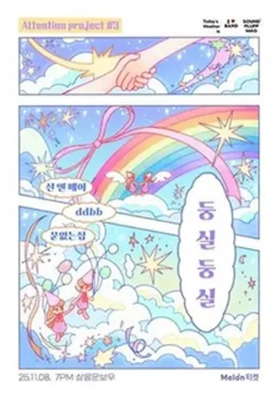 [Attention #3] : 둥실둥실 – 문없는집, ddbb, 선 앤 메어