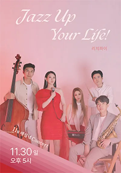 11월 해질녘 콘서트 - 리치파이 <Jazz Up Your Life!> - 부산