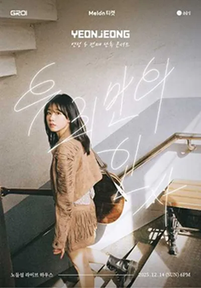 연정(YEONJEONG) 두번째 단독콘서트 [우리만의 인사]