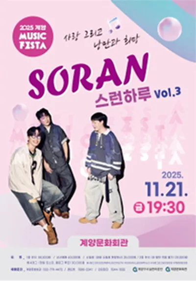 SORAN스런하루Vol.3 - 인천