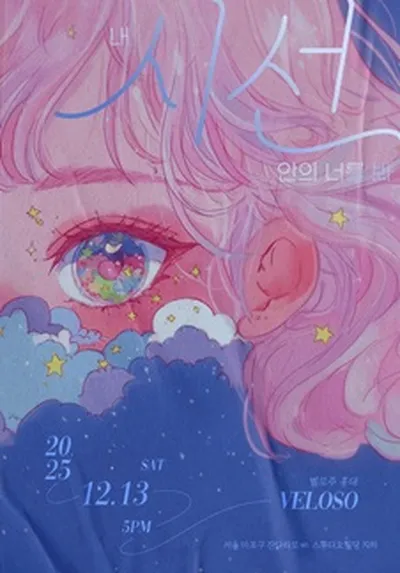 스웨덴세탁소 단독 콘서트 <내 시선 안의 너를 봐>