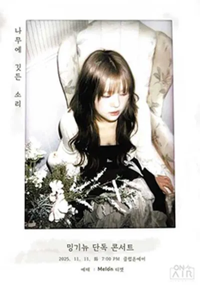 밍기뉴 단독 콘서트 <나무에 깃든 소리>