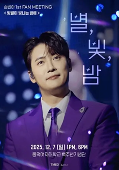 손빈아 1ST FAN MEETING <별, 빛, 밤>