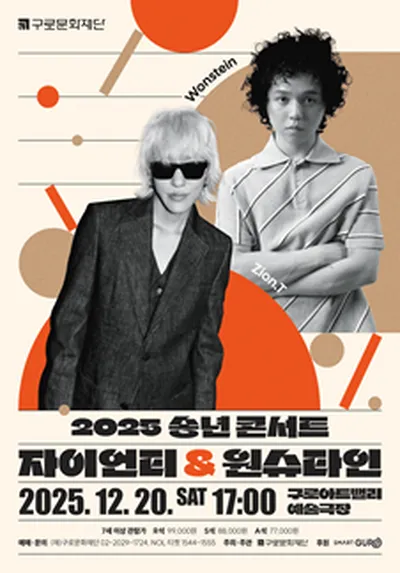 [2025 송년 콘서트] 자이언티 ＆ 원슈타인