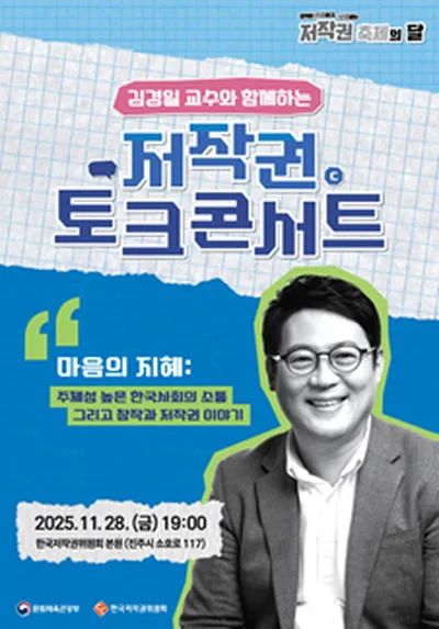 김경일 교수와 함께하는 저작권 토크 콘서트 - 진주