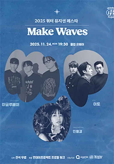 [먼데이프로젝트 X 쿼터뮤직 2025] 쿼터 뮤지션 페스타 'Make Waves'
