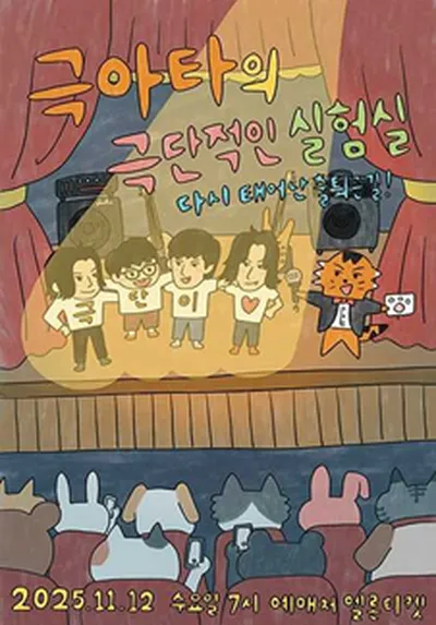 극아타의 극단적인 실험실