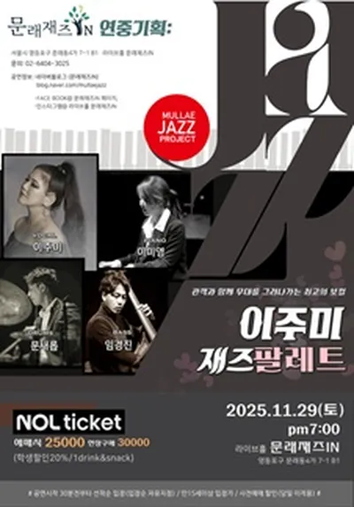 [문래재즈IN#연중기획] 이주미 재즈팔레트