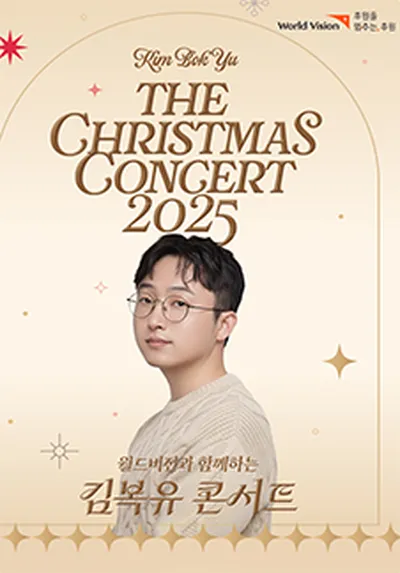 김복유 X 월드비전 연말 콘서트 <2025 The Christmas Concert> - 서울