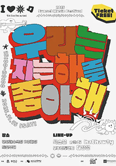 우리는 지는해를 좋아해 - 부안