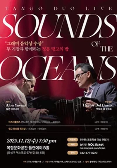 탱고 듀오 라이브 <Sound of the Oceans> - 대전