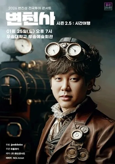 2026 변진섭 전국투어 콘서트 변천사 시즌2.5 : 시간여행 - 대전