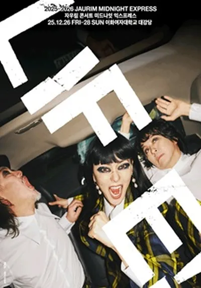 자우림 단독 콘서트 [MIDNIGHT EXPRESS 2025-2026] : LIFE! - 서울