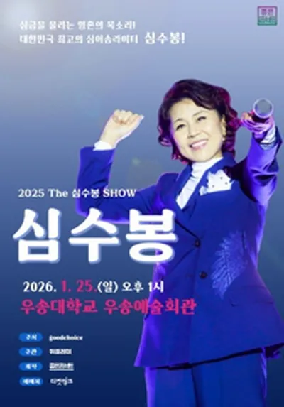 2026 The 심수봉 SHOW - 대전