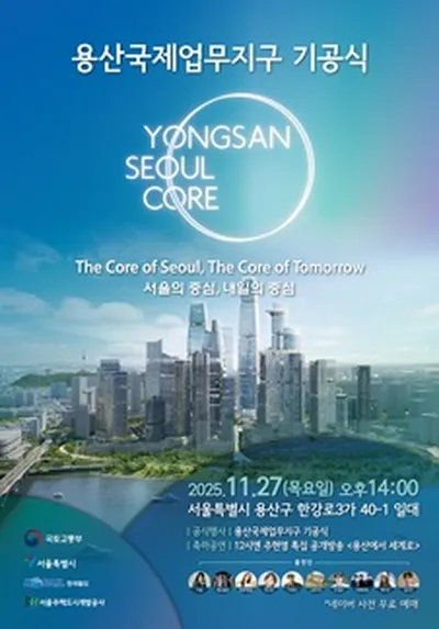 용산국제업무지구 기공식 콘서트