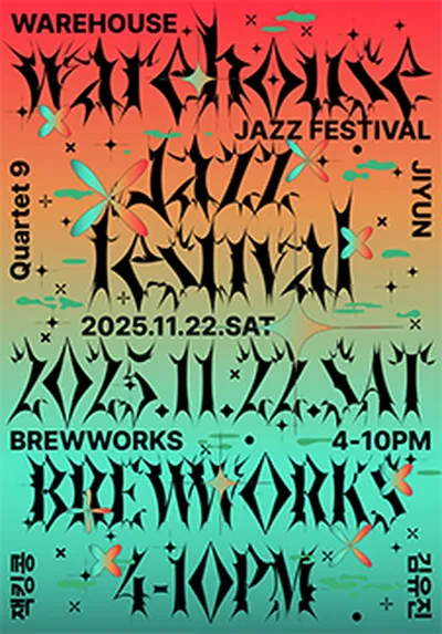 웨어하우스 재즈페스티벌 2025 (Warehouse Jazz Festival 2025) - 순천