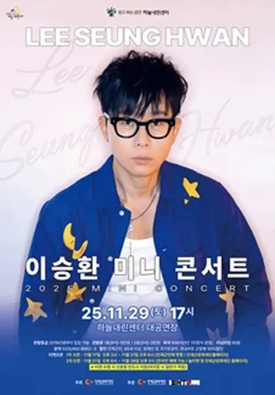 이승환 미니 콘서트 - 인제