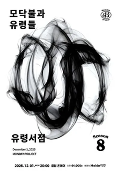 먼데이프로젝트 시즌8 [유령서점 단독 콘서트 '모닥불과 유령들']