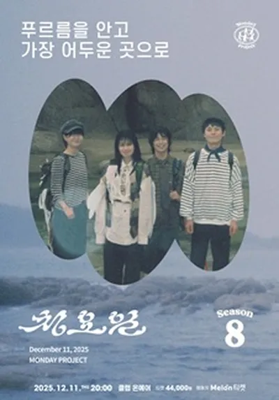 먼데이프로젝트 시즌8 [청요일 정규앨범 발매 단독 콘서트 '푸르름을 안고 가장 어두운 곳으로']