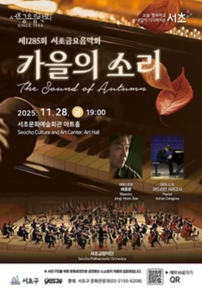 제1285회 서초금요음악회 [가을의 소리]