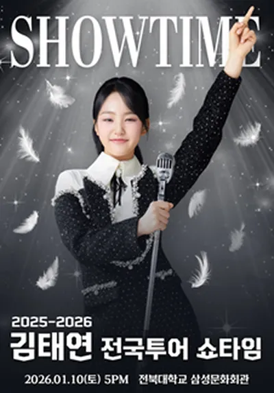 2025 김태연 전국투어 콘서트 'SHOWTIME' - 전주