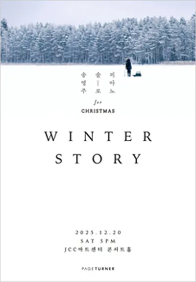 송영주 솔로 피아노 for Christmas <Winter Story>