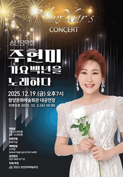 송년음악회 '주현미, 가요 백년을 노래하다' - 함양