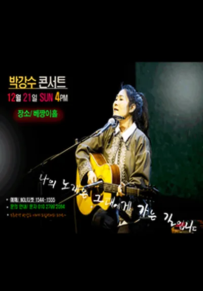 박강수 콘서트 - 서울