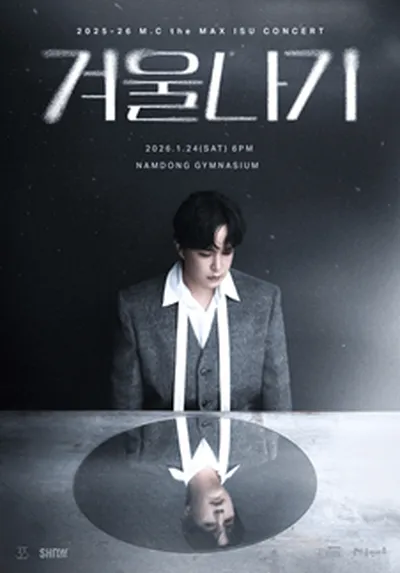 2025-26 엠씨더맥스 이수 콘서트 '겨울나기' - 인천