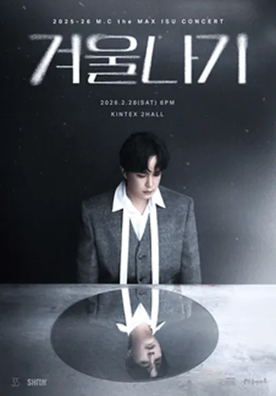2025-26 엠씨더맥스 이수 콘서트 '겨울나기' - 고양