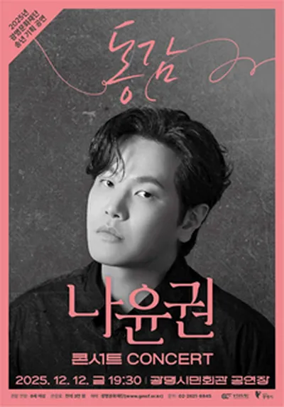 나윤권 콘서트 <동감> - 광명