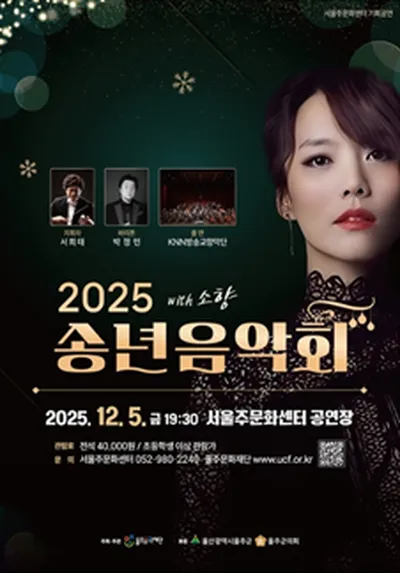 2025 송년음악회 - 울산