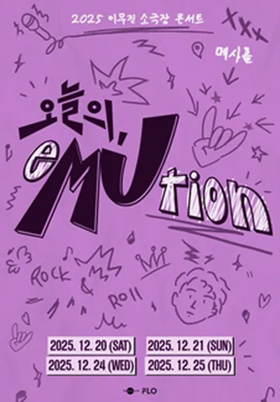 2025 이무진 소극장 콘서트 [오늘의, eMUtion]