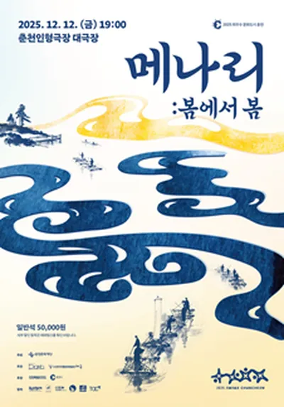 메나리:봄에서 봄 - 춘천