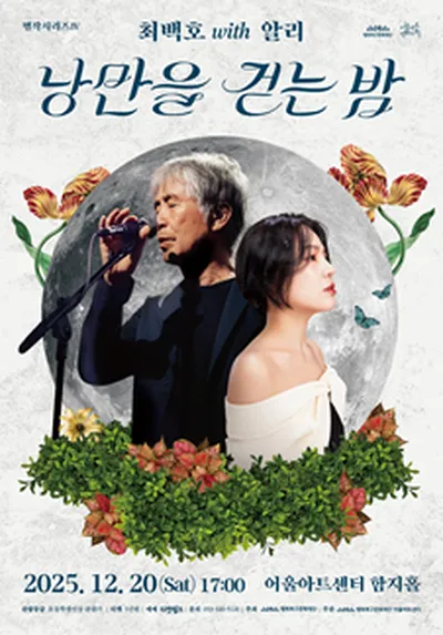 명작시리즈IV <낭만을 걷는 밤 : 최백호 with 알리> - 대구