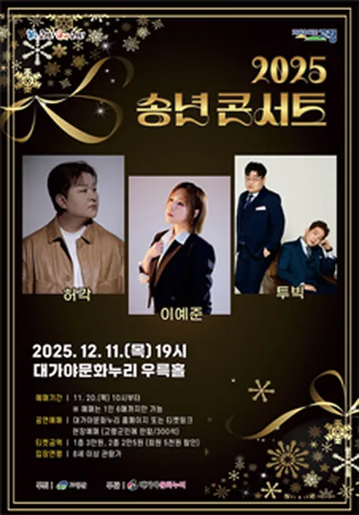 2025 송년콘서트 <허각X이예준X투빅> - 고령