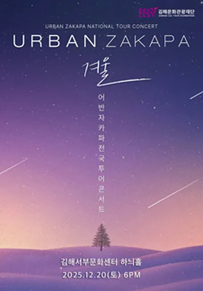 2025 어반자카파 전국투어 콘서트 '겨울' - 김해