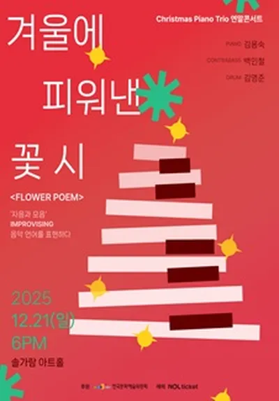 <冬に咲かせた花よ>クリスマス年末コンサート - パジュ