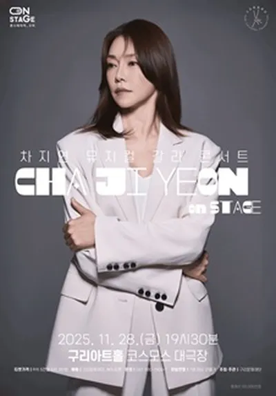 뮤지컬 갈라 콘서트 <차지연 on stage> - 구리