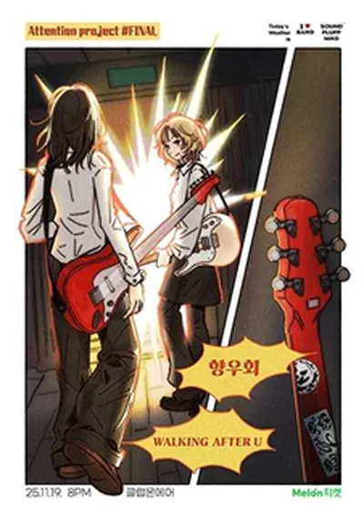 [Attention #FINAL] - 워킹애프터유, 향우회